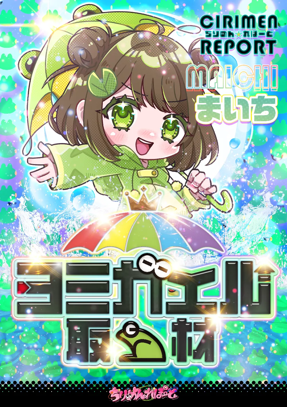 ヨミガエル取材